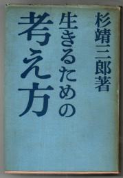 生きるための考え方