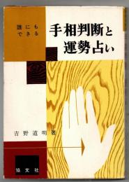 誰にもできる手相判断と運勢占い