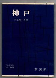 神戸