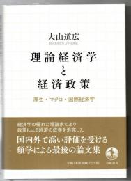 理論経済学と経済政策 : 厚生・マクロ・国際経済学