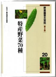 特産野菜70種