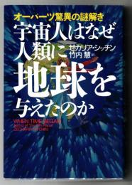 宇宙人はなぜ人類に地球を与えたのか : オーパーツ驚異の謎解き