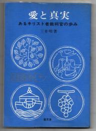 愛と真実 : あるキリスト者裁判官の歩み