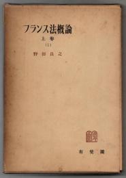 フランス法概論