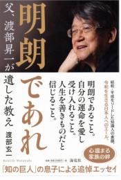 明朗であれ : 父、渡部昇一が遺した教え