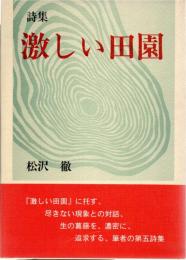 激しい田園 : 詩集