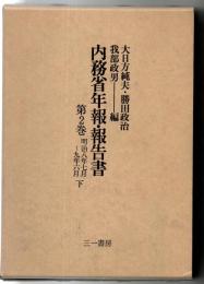 内務省年報・報告書