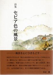 セピア色の風景 : 詩集