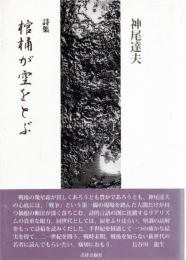 棺桶が空をとぶ : 詩集