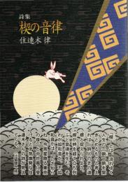 楔の音律 : 詩集
