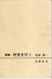 新編村里を行く