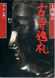 土門拳の古寺巡礼