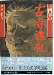 土門拳の古寺巡礼