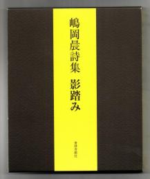 影踏み : 嶋岡晨詩集