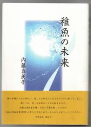 稚魚の未来 : 詩集