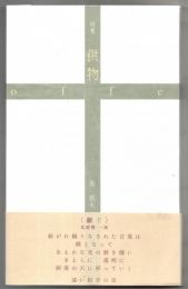 供物 : 詩集