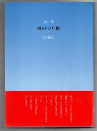 風のつり橋 : 太田富子詩集