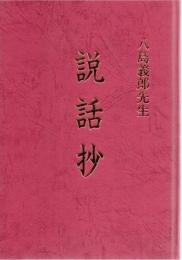 八島義郎先生 説話抄
