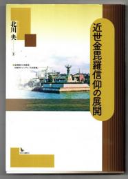 近世金毘羅信仰の展開