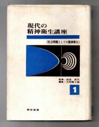 現代の精神衛生講座