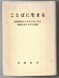 ことばに生きる : 国語教育から生きざまに至る教師生活40年の記録