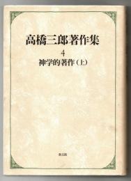高橋三郎著作集