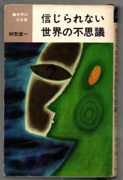 信じられない世界の不思議