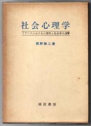 社会心理学 : フランスにおける心理学と社会学の連繋