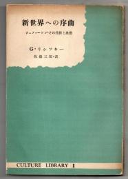 新世界への序曲 : ジェファーソンの生涯とその思想