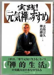 実践!「元気禅」のすすめ