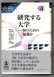 シリーズ大学　研究する大学　何のための知識か