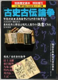 「古史古伝」論争