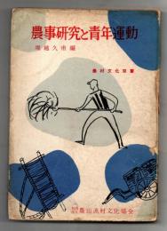 農事研究と青年運動