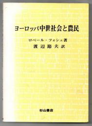 ヨーロッパ中世社会と農民