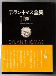 ディラン・トマス全集　