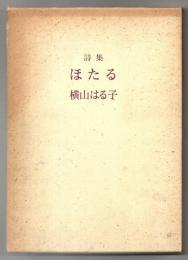 ほたる : 詩集