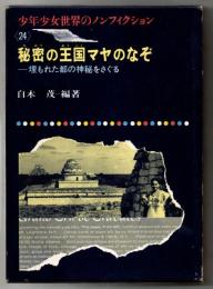 秘密の王国マヤのなぞ