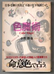 色魔術 : 命意色で占う