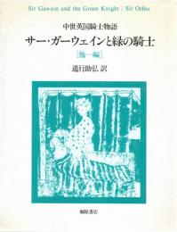 サー・ガーウェインと緑の騎士 : 他一編 中世英国騎士物語