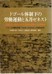 ドゴール体制下の労働運動と五月ゼネスト : 国家独占資本主義下の政治闘争と経済闘争