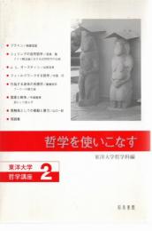 哲学を使いこなす