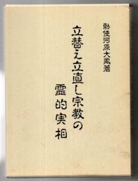 立替え立直し宗教の霊的実相