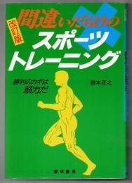 間違いだらけのスポーツトレーニング: 勝利のカギは筋力だ