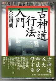 古神道行法入門