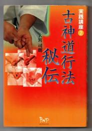 古神道行法秘伝