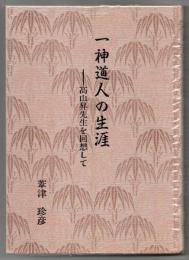 一神道人の生涯 : 高山昇先生を回想して