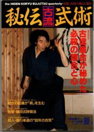秘伝古流武術 vol.7 1991年夏季号