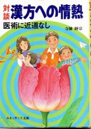 対談　漢方への情熱―医術に近道なし