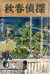 探偵春秋