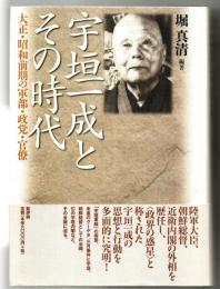 宇垣一成とその時代 : 大正・昭和前期の軍部・政党・官僚